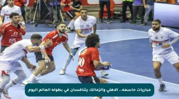 مباريات حاسمة.. الأهلي والزمالك يتنافسان في بطولة العالم اليوم
